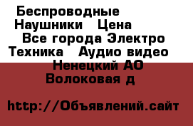 Беспроводные Bluetooth Наушники › Цена ­ 751 - Все города Электро-Техника » Аудио-видео   . Ненецкий АО,Волоковая д.